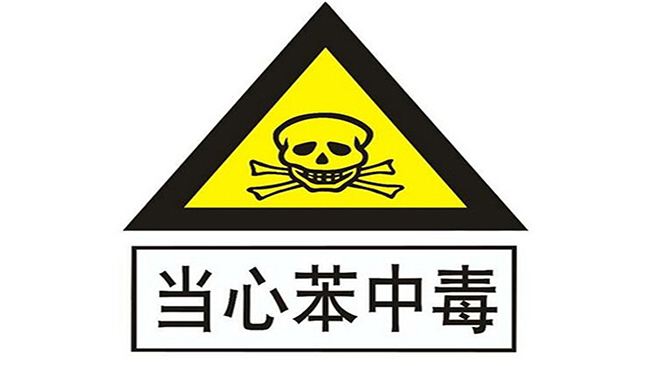 室內空氣檢測帶您預防裝修中容易被人忽視的苯危害